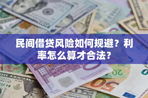 济南民间借贷风险如何规避？利率怎么算才合法？