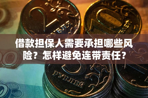 济南借款担保人需要承担哪些风险？怎样避免连带责任？