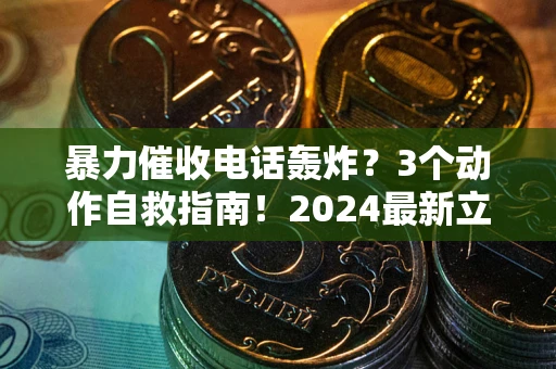 济南暴力催收电话轰炸？3个动作自救指南！2024最新立案标准全解析