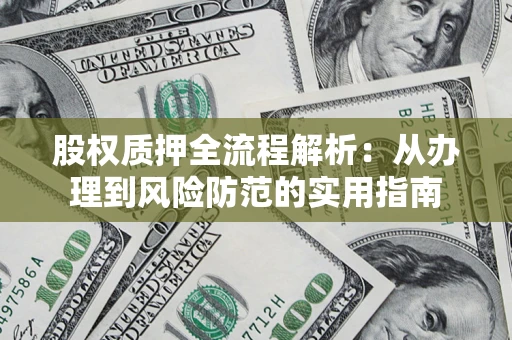 济南股权质押全流程解析：从办理到风险防范的实用指南