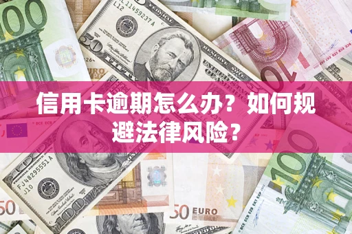 济南信用卡逾期怎么办？如何规避法律风险？
