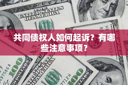济南共同债权人如何起诉？有哪些注意事项？