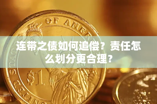 济南连带之债如何追偿？责任怎么划分更合理？