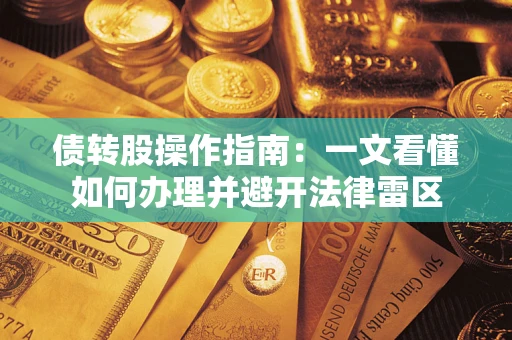 济南债转股操作指南：一文看懂如何办理并避开法律雷区