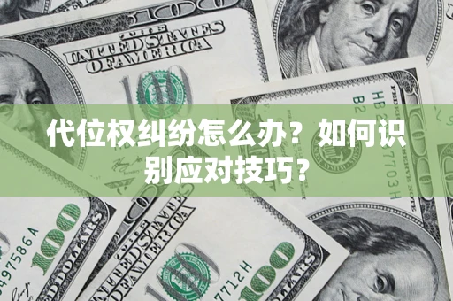 济南代位权纠纷怎么办？如何识别应对技巧？