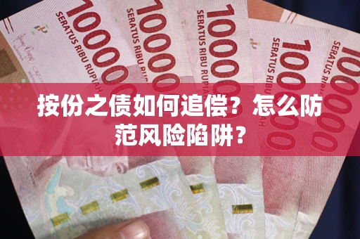 济南按份之债如何追偿？怎么防范风险陷阱？