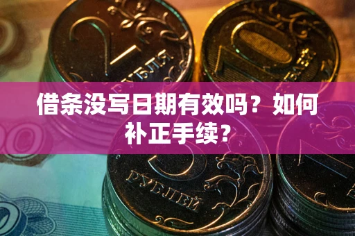 济南借条没写日期有效吗？如何补正手续？
