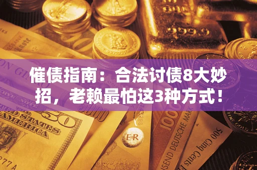 济南催债指南：合法讨债8大妙招，老赖最怕这3种方式！