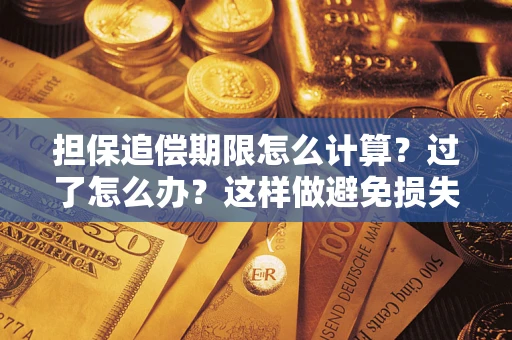 济南担保追偿期限怎么计算？过了怎么办？这样做避免损失！