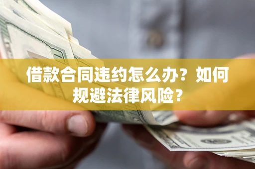 济南借款合同违约怎么办？如何规避法律风险？