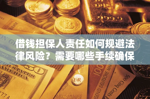 济南借钱担保人责任如何规避法律风险？需要哪些手续确保安全？