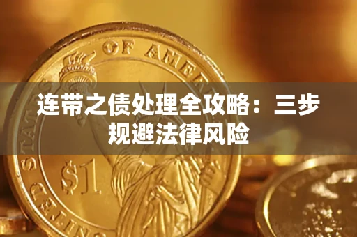 济南连带之债处理全攻略：三步规避法律风险