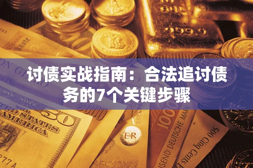 济南讨债实战指南：合法追讨债务的7个关键步骤