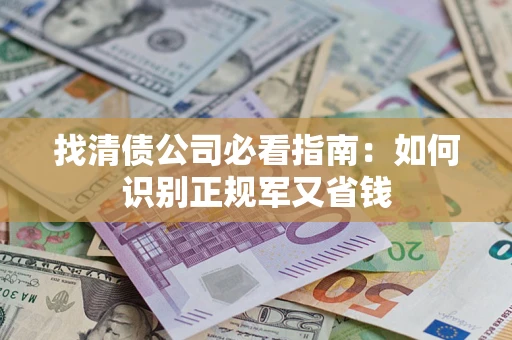 济南找清债公司必看指南：如何识别正规军又省钱