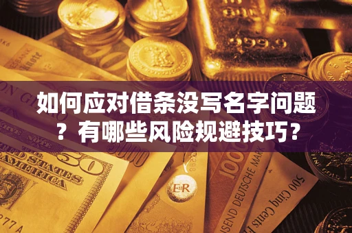 济南如何应对借条没写名字问题？有哪些风险规避技巧？