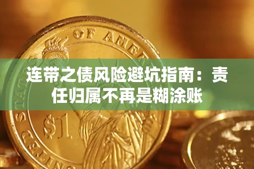 济南连带之债风险避坑指南：责任归属不再是糊涂账