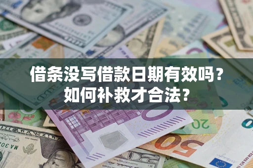 济南借条没写借款日期有效吗？如何补救才合法？