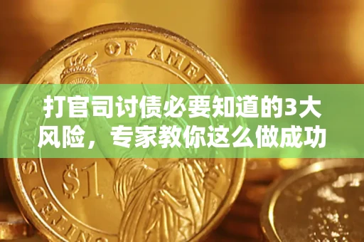 济南打官司讨债必要知道的3大风险，专家教你这么做成功率飙升
