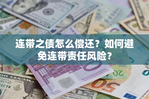 济南连带之债怎么偿还？如何避免连带责任风险？