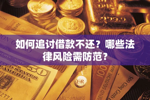 济南如何追讨借款不还？哪些法律风险需防范？